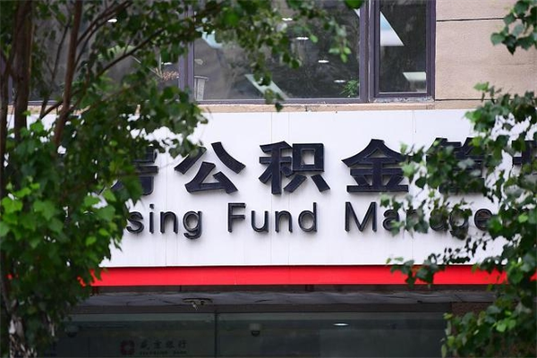 有房贷公积金能提现么吗_海丰公积金代办在职离职封存服务